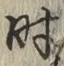 文字 時