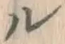 文字ル