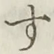 文字 す