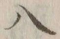 字八