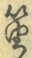 Đã định vị 笛