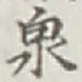 글자 泉