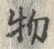 “物”字