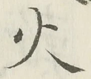 글자 火