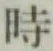 文字 時