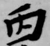 丙 위치 확인됨