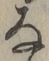 글자 な