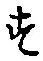 글자 す