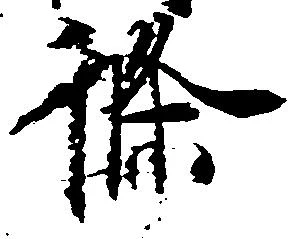 位置 確認된 条