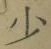 글자 少