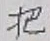 Chữ 把