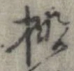位置定マレル棚