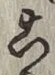 글자 こ