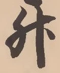 글자 升