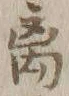 글자 離