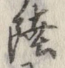 㐌定位陸