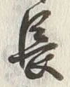 글자 長