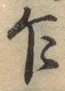 Chữ 乍