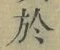 字於