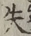글자 失
