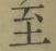 文字至