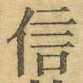 글자 信
