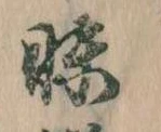 昧 위치 확인됨