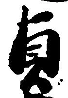 貞 위치 확인됨