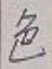 글자 色