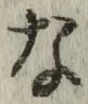 글자 な