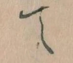 て 위치 확인됨