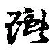 Đã định vị 瓛