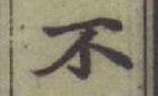 字不