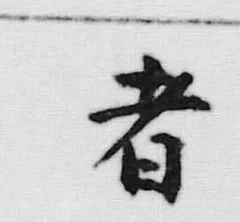 文字者