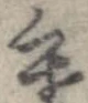 位置 確認된 寒