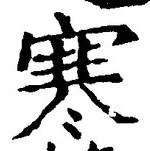 𡨸寒