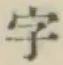 글자 字