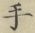 글자 手