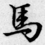 位置定マレル馬