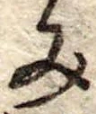 位置定マレル未定