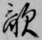 已定位敵