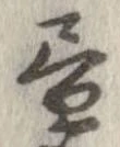 未割り当ての位置