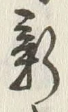 글자 新