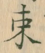 㐌定位束