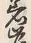 글자 岸