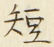 文字短
