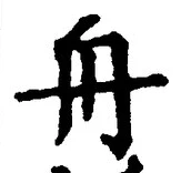 文字 舟
