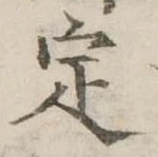 定 위치 확인됨