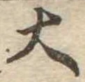 位置定マレル大