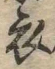 衣 위치 확인됨